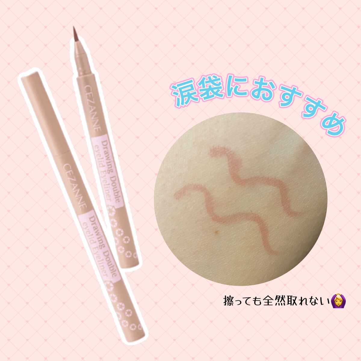 描くふたえアイライナー/CEZANNE/リキッドアイライナーを使ったクチコミ（1枚目）