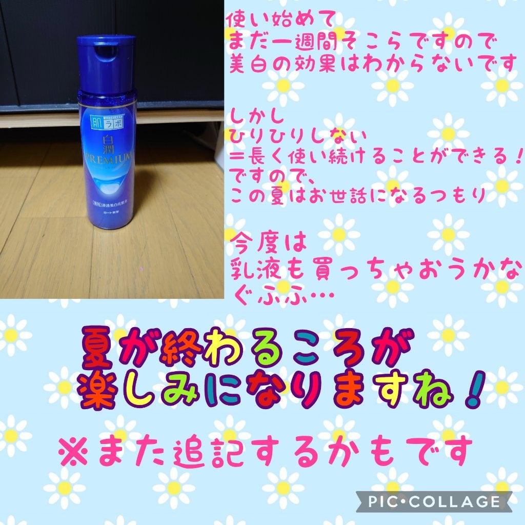 白潤プレミアム薬用浸透美白化粧水/肌ラボ/化粧水を使ったクチコミ(3枚目)