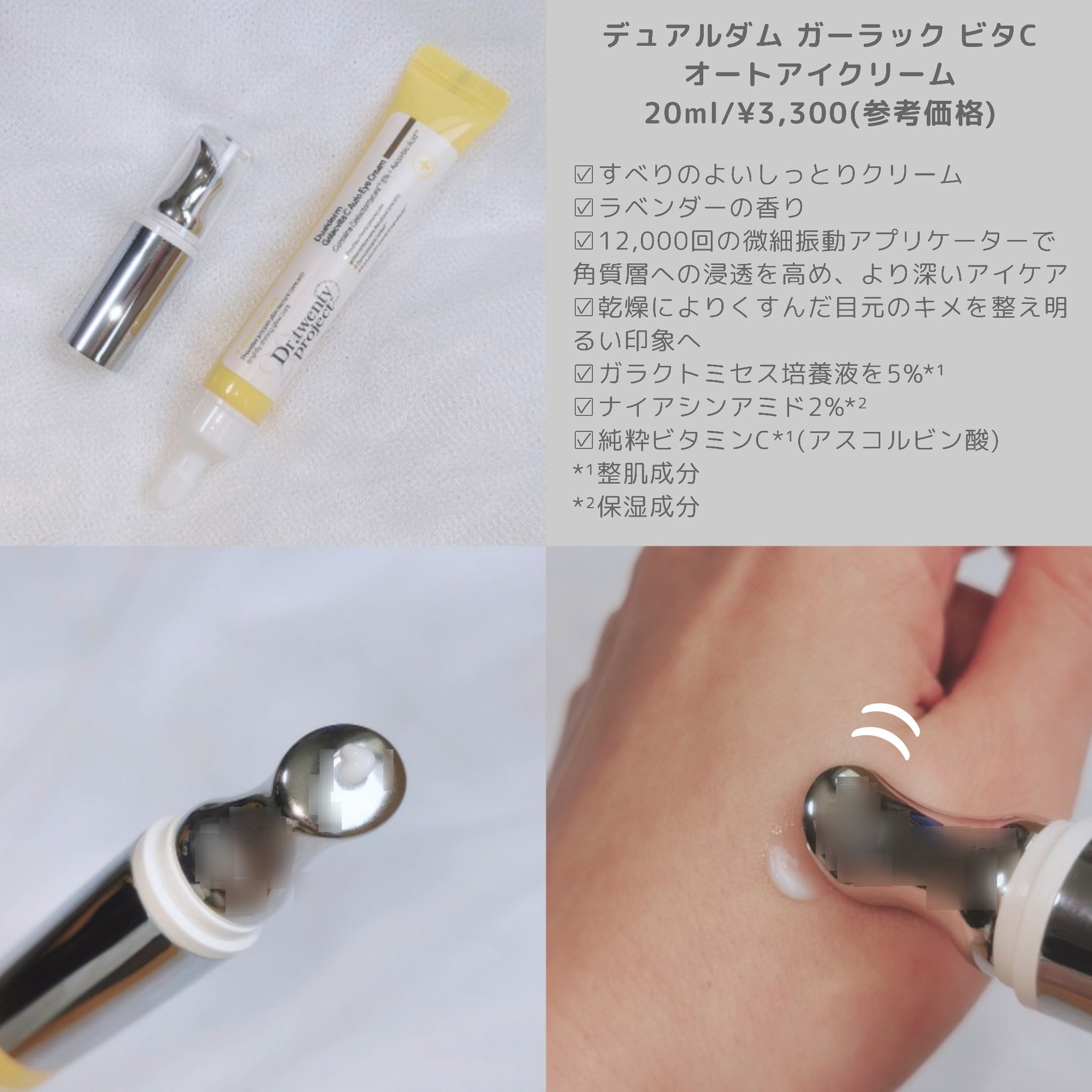 デュアルダムガーラックビタCオートアイクリーム/Dr.Twenty Project/アイケア・アイクリームを使ったクチコミ（2枚目）