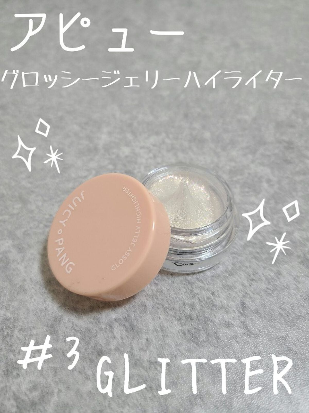 ジューシーパン グロッシージェリーハイライター/A’pieu/クリームハイライトを使ったクチコミ(1枚目)