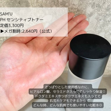 【メガ割でお得にGET♡】化粧水迷子必見！

SAM'U
PH センシティブトナー
定価3,300円
▶︎メガ割時:2,640円（公式）

ヒアルロン酸とセラミドが入っていて
お肌をたっぷりと潤わせてくれるよ◎

さっぱりとした使い心地で、
ドクダミエキスやツボクサエキスなど
肌荒れをケアできる成分も含まれてるの！

しかも弱酸性、低刺激だから
どんな時でも使えるし、
敏感肌やニキビ肌の人にもぴったり！

【お得セットがマジで買い！！！】

・化粧水
・美容液
・クリーム
・フェイシャルトリートメント
の4点がメガ割だと7,722円でまじでお得すぎ！

今ならギフトもついてくるし、
この価格でライン使いできるから
とにかくおすすめ♡


#Qoo10メガ割 
#SAM'U
#サミュph 
#化粧水
#乾燥肌_敏感肌 の画像 その1