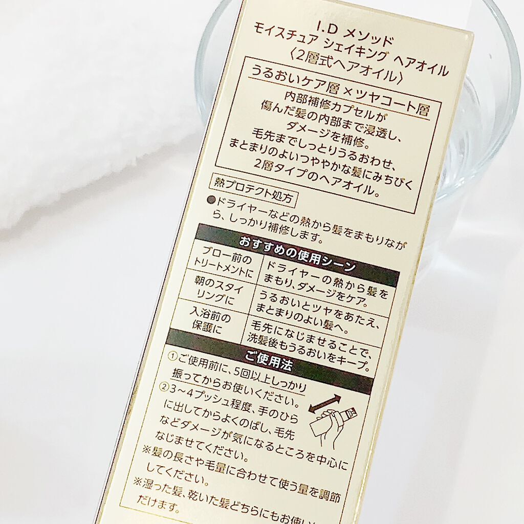I.D メソッド モイスチュア シェイキング ヘアオイル/コーセー ビューティー ネクスト/ヘアオイルを使ったクチコミ(3枚目)