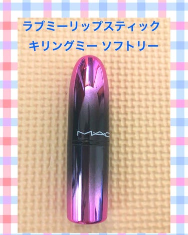 初 MACリップ💄

SNSで見て、
『何この可愛いリップ💕
   しかも色展開が豊富すぎる！』
秋メイクにはもってこいだと思い、絶対買う！
と意気込んで店頭へ…

可愛いので、THE 秋リップ という