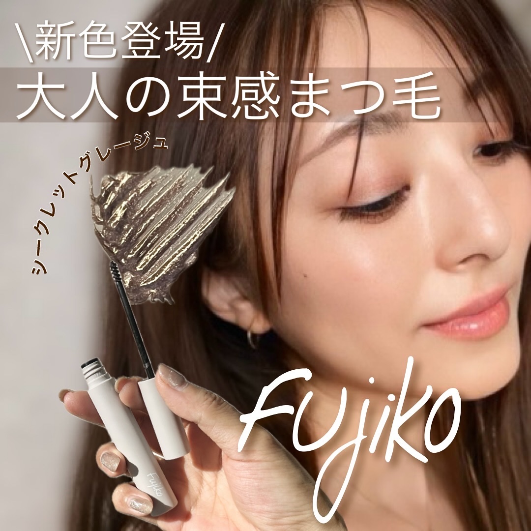 麗しマスカラ /Fujiko/マスカラを使ったクチコミ（1枚目）