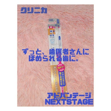 アドバンテージNEXTSTAGEハブラシ/クリニカ/歯ブラシを使ったクチコミ（1枚目）