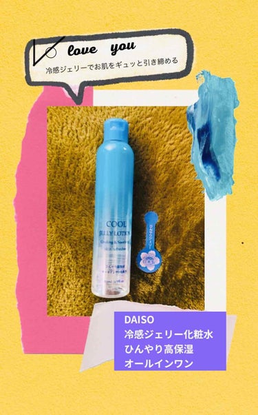 冷感ジェリー化粧水/DAISO/化粧水を使ったクチコミ（1枚目）