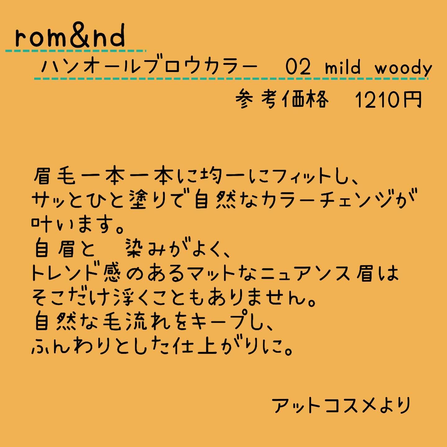 ハンオールブロウカラ/rom&nd/眉マスカラを使ったクチコミ（2枚目）