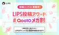 Qoo10「メガ割」をテーマに投稿しよう!推しアイテムを紹介して豪華景品をGETのサムネイル