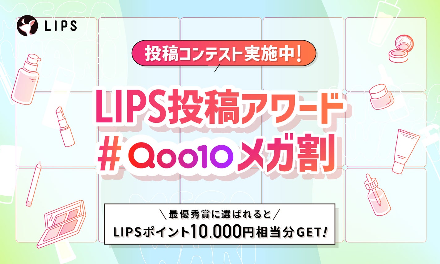 Qoo10「メガ割」をテーマに投稿しよう!推しアイテムを紹介して豪華景品をGETのサムネイル