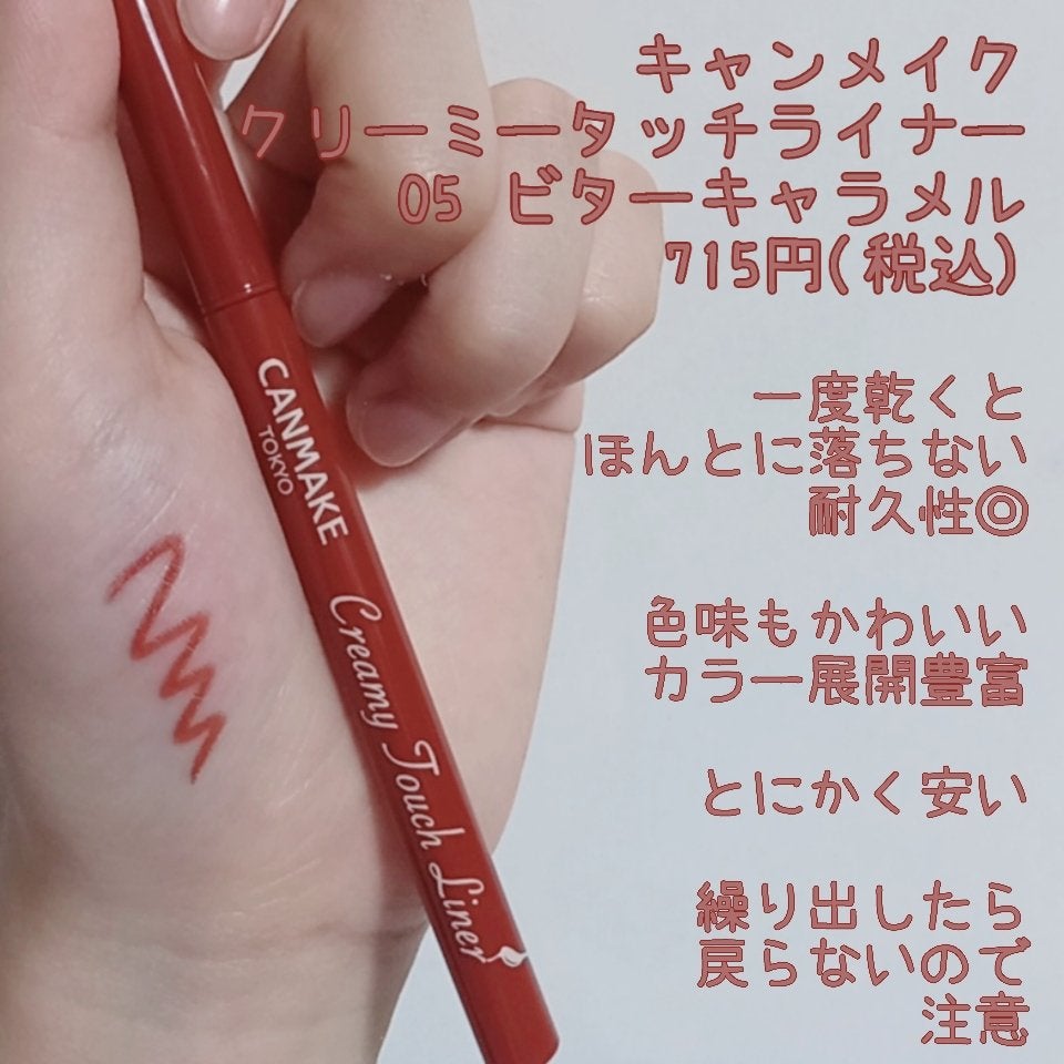 クリーミータッチライナー/キャンメイク/ジェルアイライナーを使ったクチコミ(1枚目)