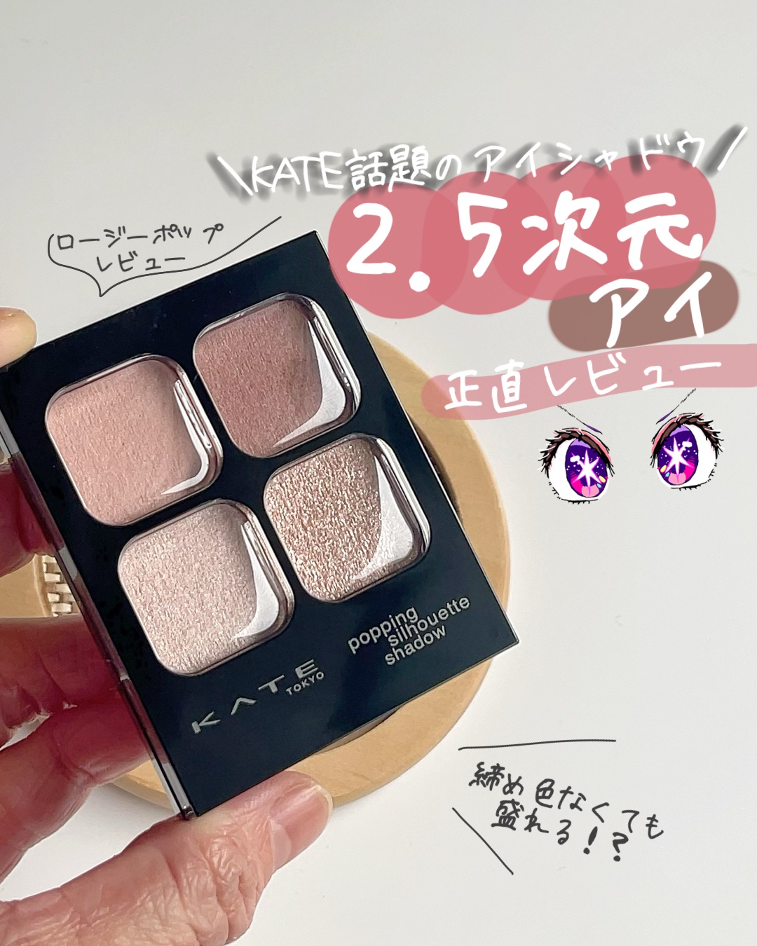 ケイト ポッピングシルエットシャドウ/KATE/アイシャドウパレットを使ったクチコミ（1枚目）