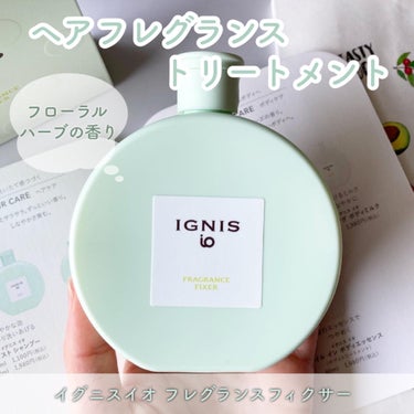 IGNIS イグニス イオ フレグランス フィクサーのクチコミ「
✔️イグニスイオ　フレグランスフィクサー

乾いた髪に使うヘアグランストリートメント。
スッ.....」（1枚目）