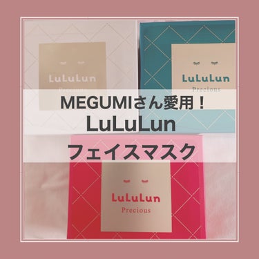 LuLulunフェイスマスク
3種類
32枚 1980円(税込)
7枚　550円(税込)

【特徴】
季節や環境の変化で肌がゆらぎがち、自立した肌を手に入れたいという方におすすめ！
美容成分をぐんぐん届