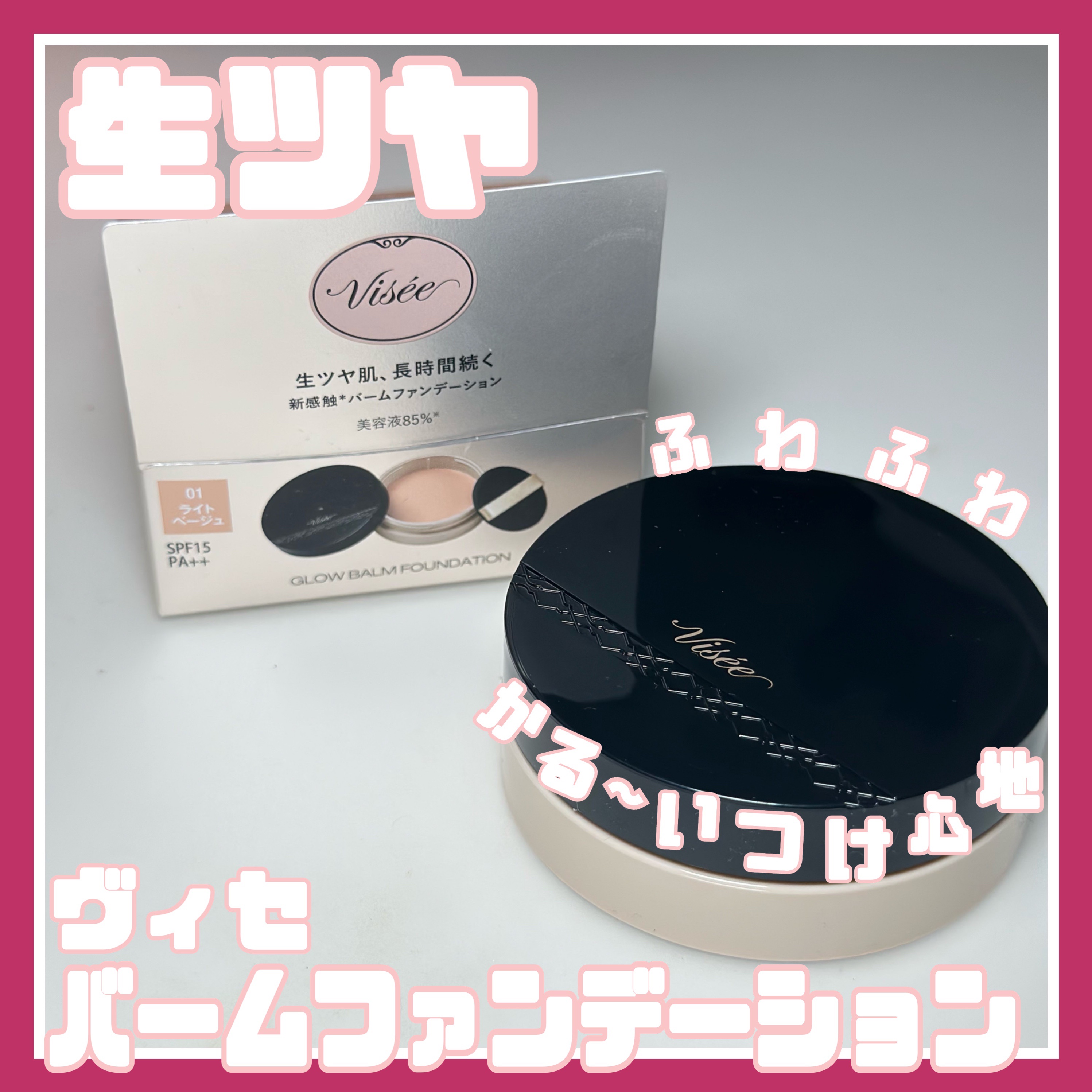 グロウバーム ファンデーション 01 ライトベージュ/Visée/その他ファンデーションを使ったクチコミ（1枚目）