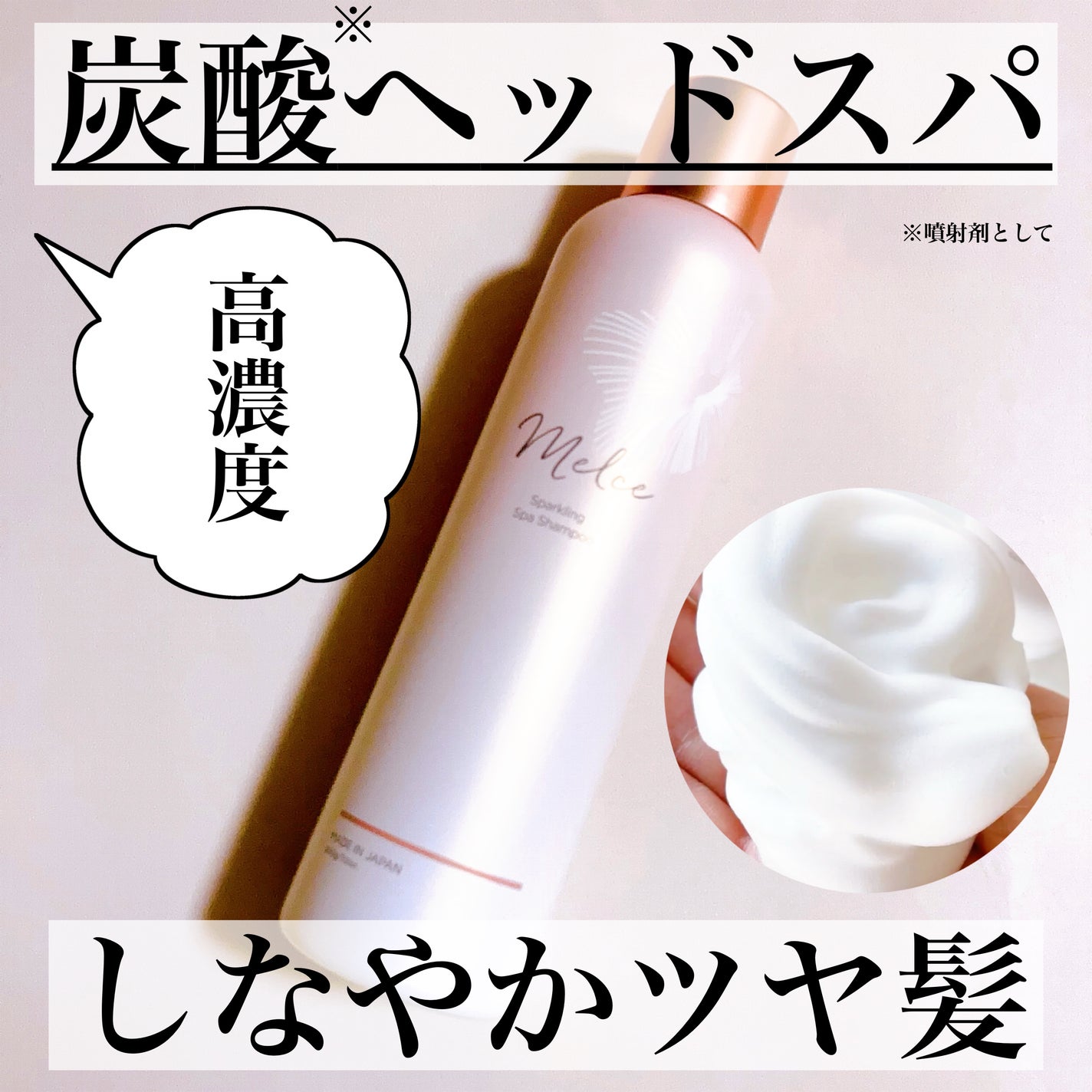 スパークリングシャンプー/メルス/市販シャンプーを使ったクチコミ(1枚目)