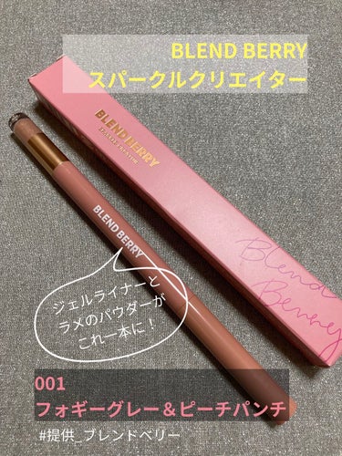 BLEND BERRY スパークルクリエイター
001 フォギーグレー＆ピーチパンチ


この度LIPSのプレゼント企画で頂きました！
ありがとうございます☺️

こちらのスパークルクリエイターは、ジェルライナーとラメのパウダーが一本になっています✨

01 フォギーグレー＆ピーチパンチは、グレーのジェルライナーとピーチラメのセットです🍑

ジェルライナーは軸を回転させて出す方式です！
均一に線を引くのは少し難しかったですが、瞼を反対側の手で横に引っ張るとライナーが引っかかりにくくなりました👍
グレーのアイラインで優しい雰囲気になります😌

ラメのパウダーは、発色するというよりラメが乗るという感じです！
瞼に乗せると、発色自体は薄いのですがしっかりラメが付いていて、光が入ったところでラメが輝きます✨
写真では伝えにくいのですが、ピンクの他にもシルバーやゴールドに見えるラメも入っていてすごく可愛いです😍

ジェルライナーとパウダーの使い方でいろいろアレンジができるようです！
他のアイシャドウと合わせて使うのも可愛いかも…！
いろいろ試して自分の好きなアレンジを探していきたいです💡



#提供_ブレンドベリー

#blend_berry #スパークルクリエイター #アイメイク の画像 その0