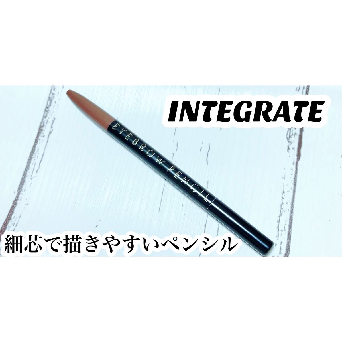 アイブローペンシルＮ BR666 ダークブラウン/インテグレート/アイブロウペンシルを使ったクチコミ（1枚目）