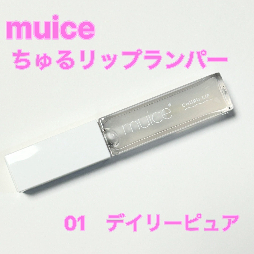 ちゅるリップランパー/muice/リッププランパーを使ったクチコミ（1枚目）