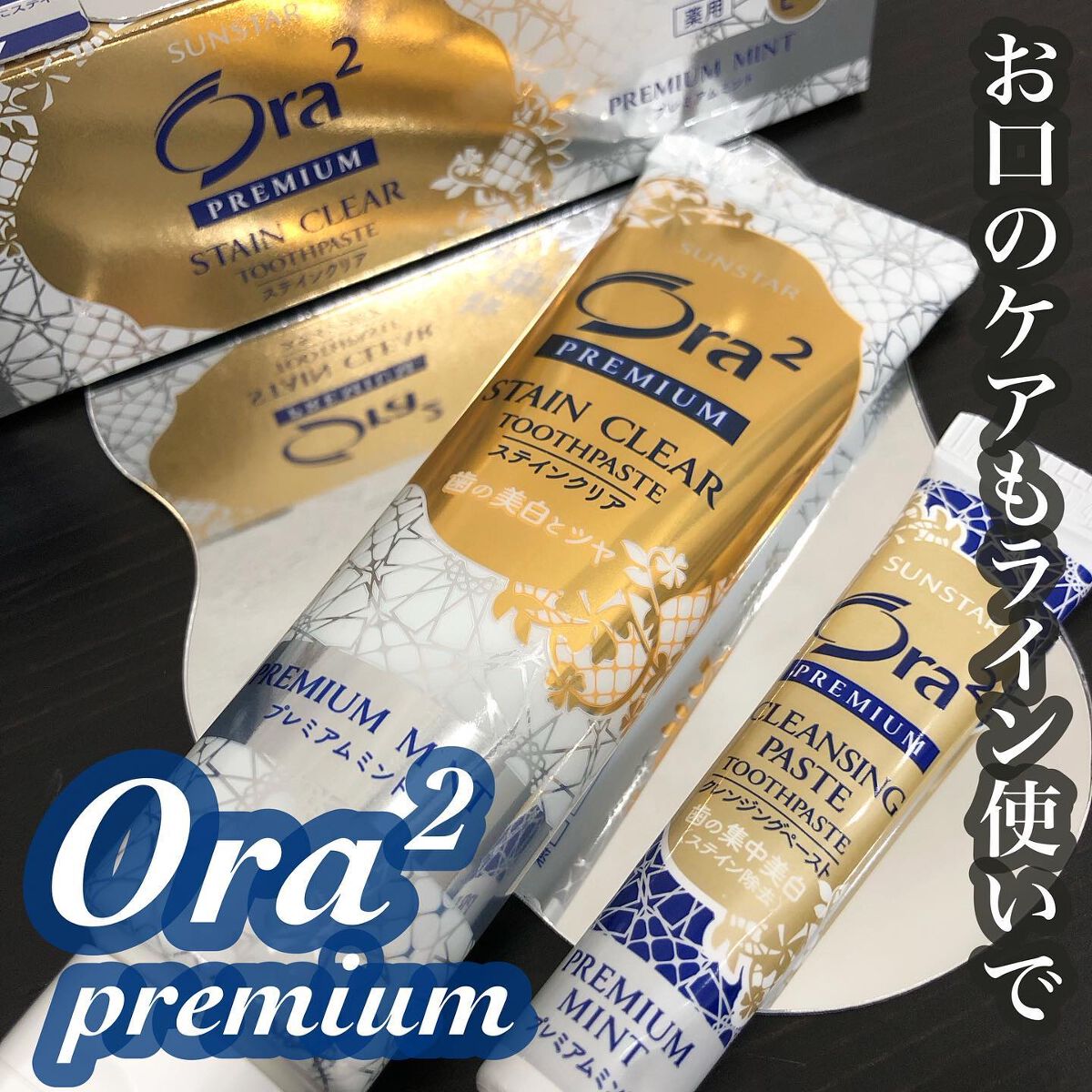 プレミアム ステインクリア ペースト/オーラツー/歯磨き粉を使ったクチコミ(1枚目)