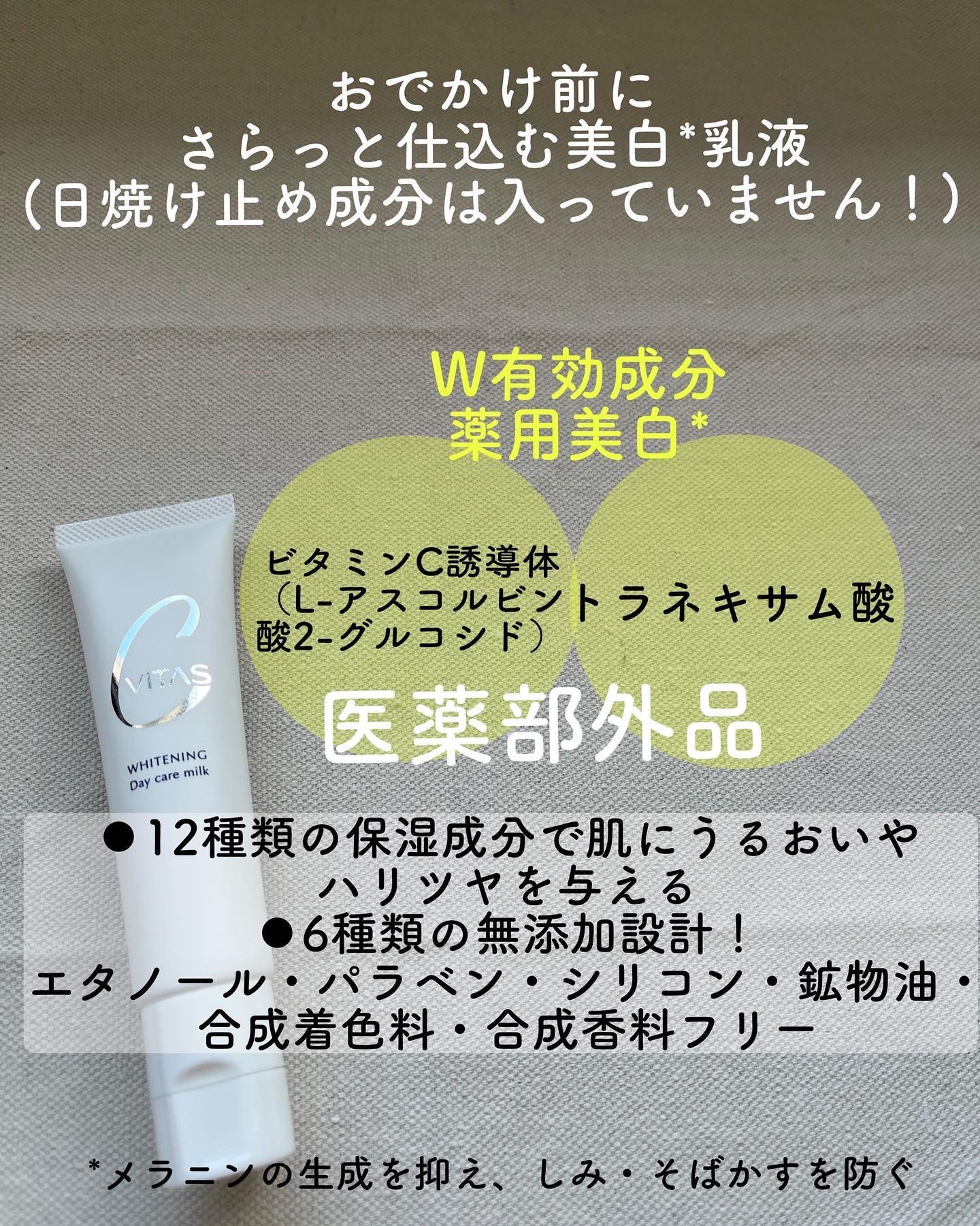 ホワイトニング デイケアミルク/CVITAS/乳液を使ったクチコミ（2枚目）
