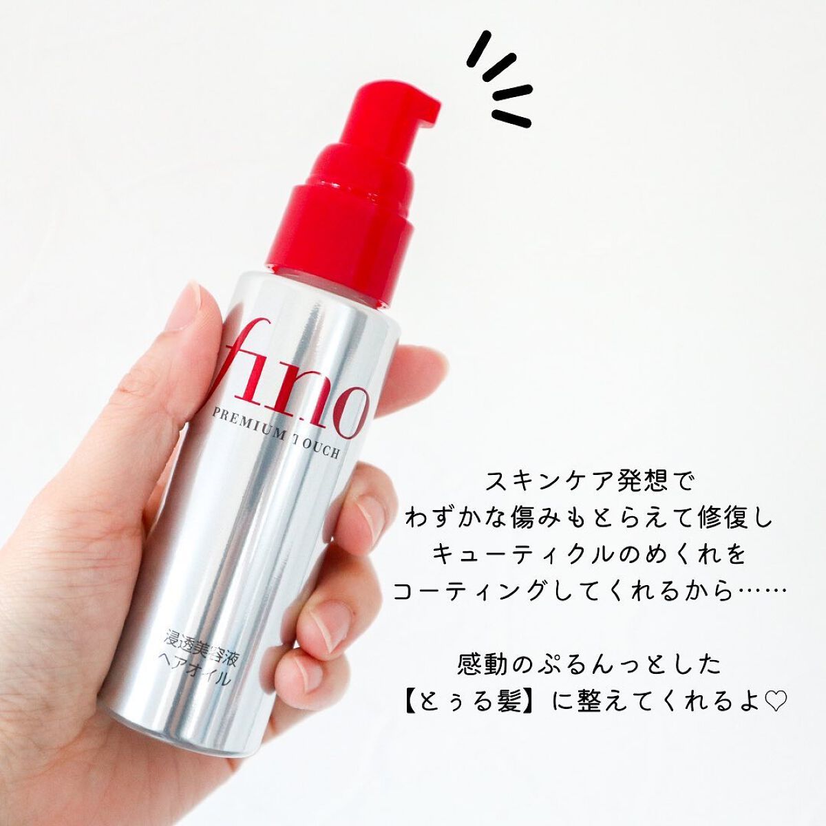 フィーノ　プレミアムタッチ　濃厚美容液ヘアオイル/フィーノ/ヘアオイルを使ったクチコミ（3枚目）