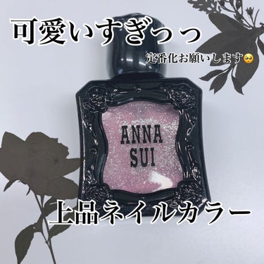 ネイルカラー/ANNA SUI/マニキュアを使ったクチコミ（1枚目）