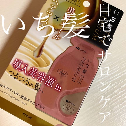 いち髪 THE PREMIUM Wケアブースター美容オイルマスク/いち髪/ヘアマスク・ヘアパックを使ったクチコミ(1枚目)
