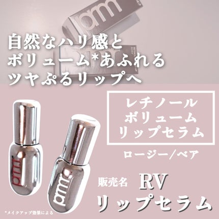 レチノール ボリューム リップセラム/primera/リップグロスを使ったクチコミ(2枚目)