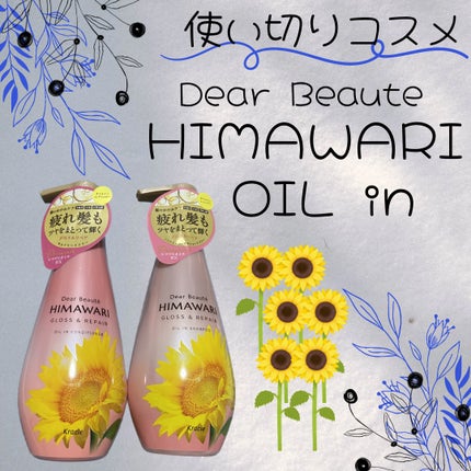 オイルインシャンプー/オイルインコンディショナー (グロス&リペア)/ディアボーテ/市販シャンプーを使ったクチコミ(1枚目)