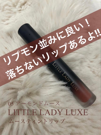 リトルレディ リュクス ムースティントリップのクチコミ「リプモンもいいけどこっちもいいよ!!
ムースみたいな ふんわりレア感マットティント
落ちにく.....」(1枚目)
