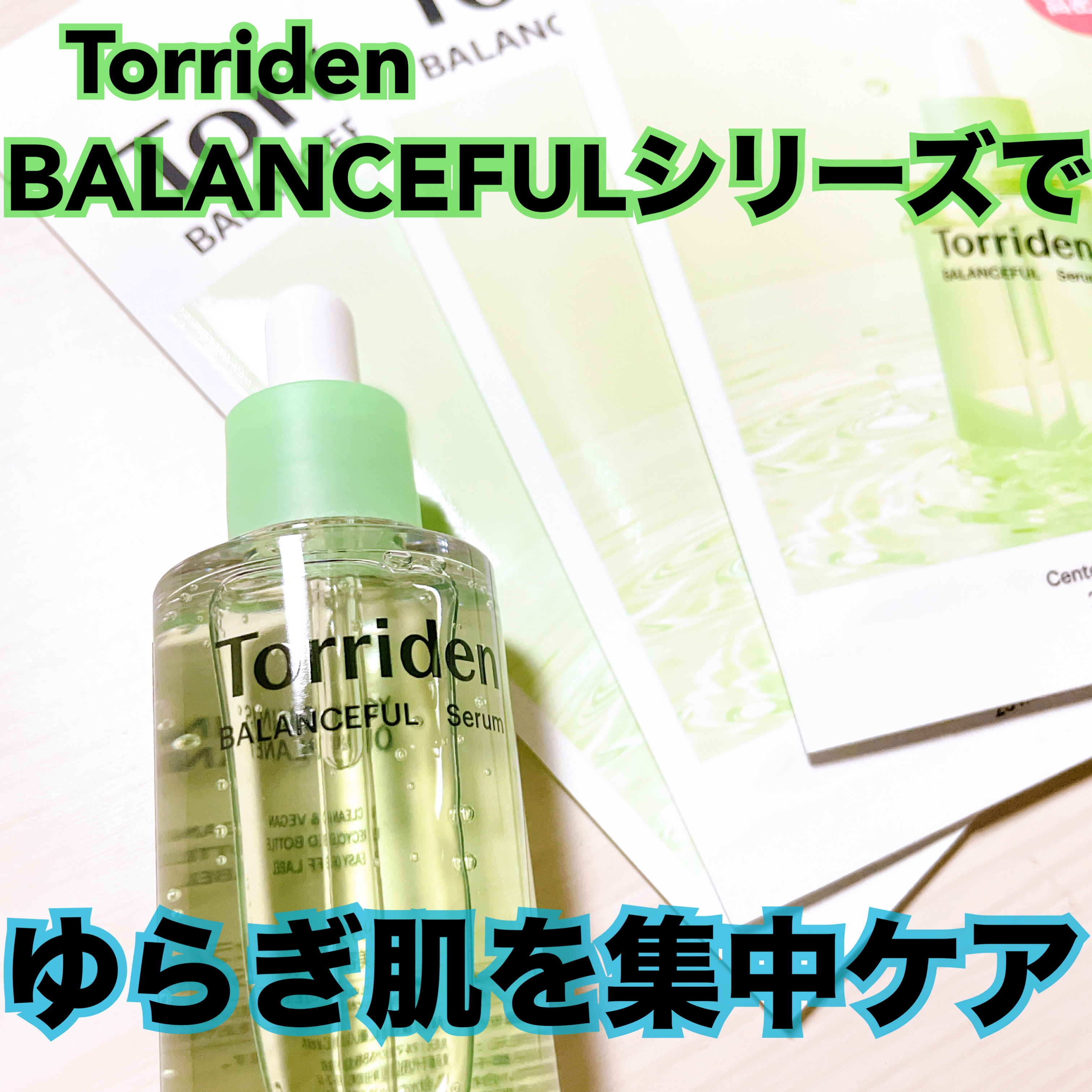 バランスフル シカセラム/Torriden/美容液を使ったクチコミ（1枚目）