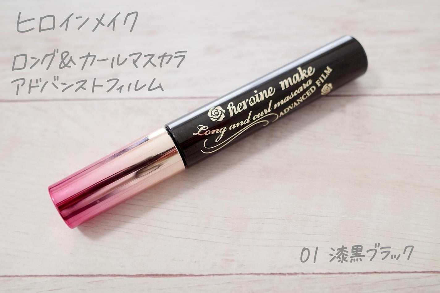 ロング&カールマスカラ アドバンストフィルム/ヒロインメイク/マスカラを使ったクチコミ(1枚目)
