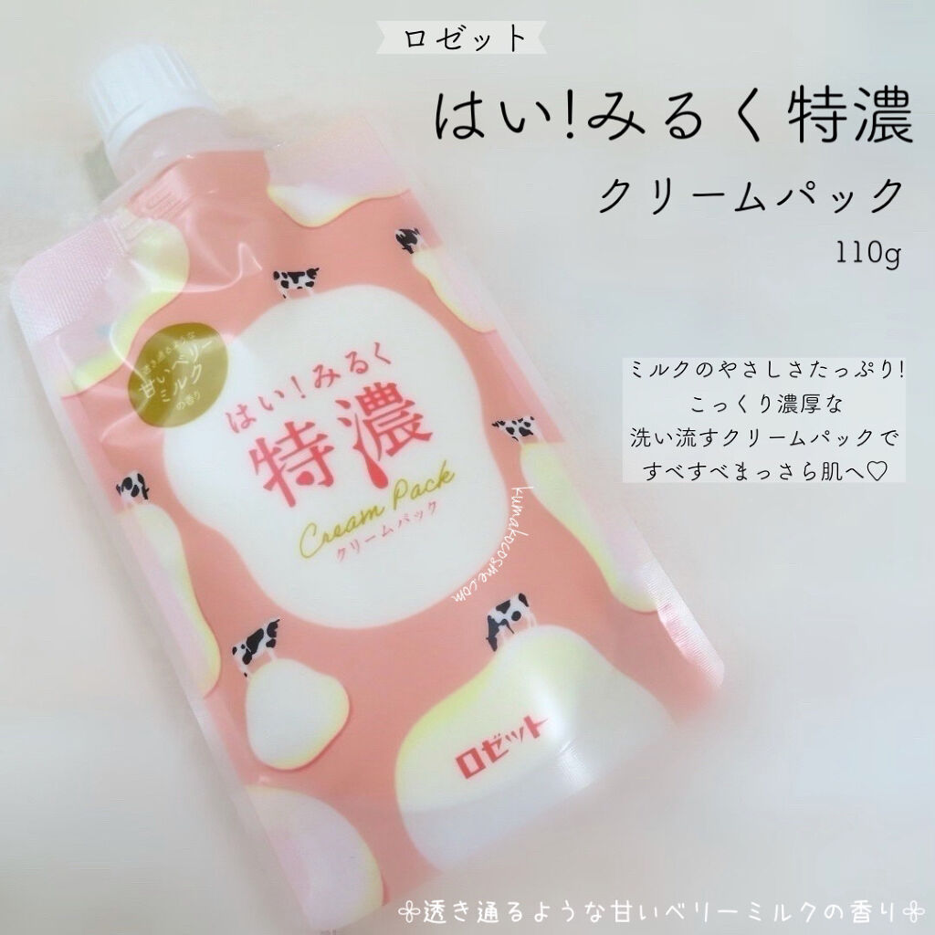 はい！みるく特濃　クリームパック/ロゼット/洗い流すパック・マスクを使ったクチコミ（1枚目）