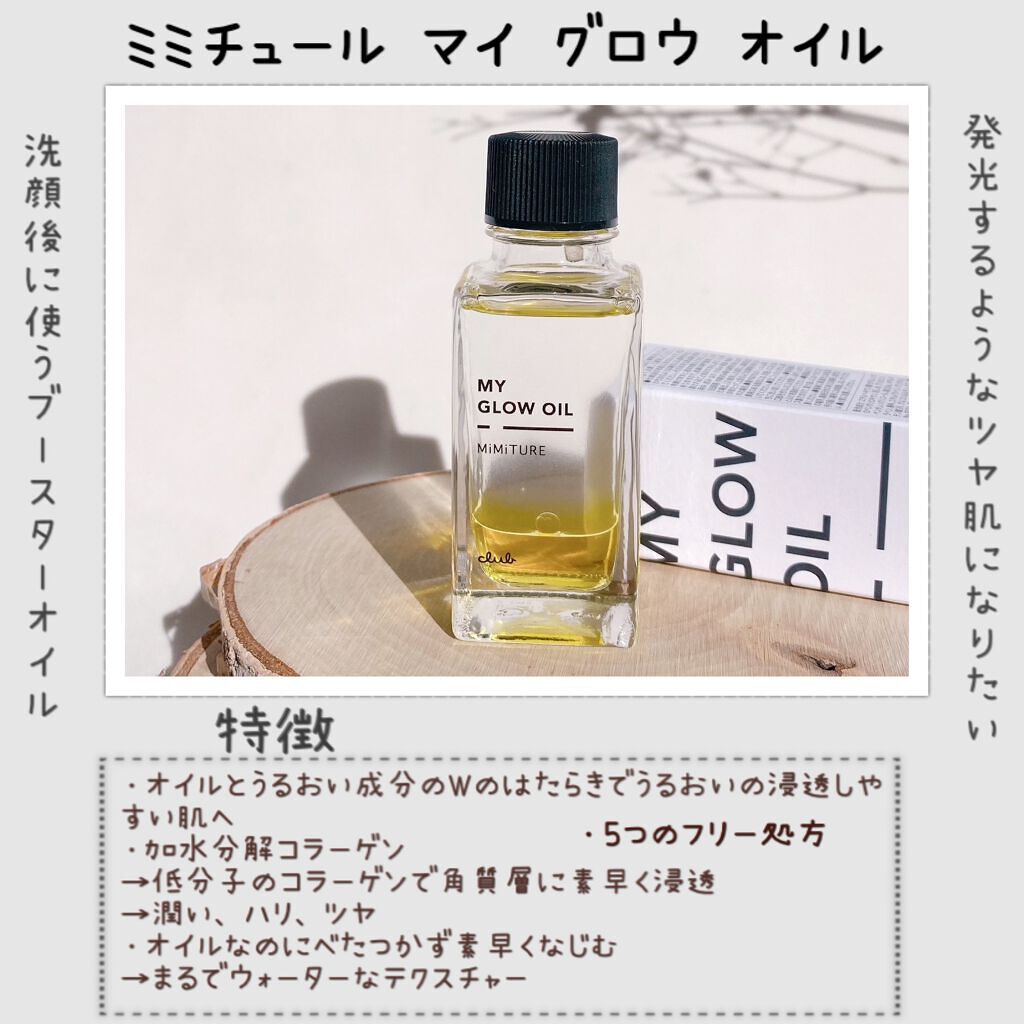 ミミチュール マイ グロウ オイル/クラブ/ブースター・導入液を使ったクチコミ（2枚目）