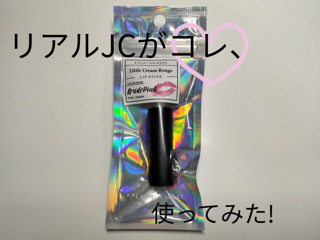 リトルクリームルージュ/play on make/口紅を使ったクチコミ(1枚目)