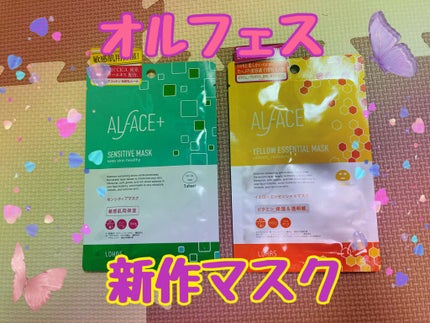 オルフェス イエローエッセンシャルマスク/ALFACE+/シートマスク・パックを使ったクチコミ(1枚目)