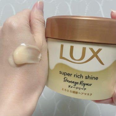 スーパーリッチシャイン ダメージリペア とろとろ補修ヘアマスク/LUX/洗い流すヘアトリートメントを使ったクチコミ（2枚目）