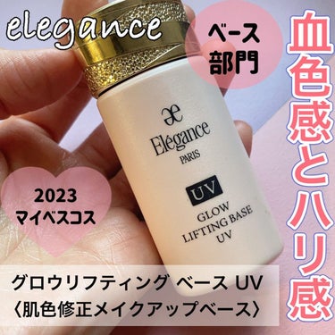 グロウリフティング ベース UV /Elégance/化粧下地の画像