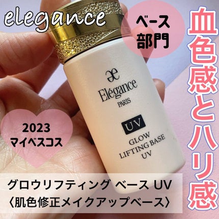 グロウリフティング ベース UV /Elégance/化粧下地を使ったクチコミ(1枚目)