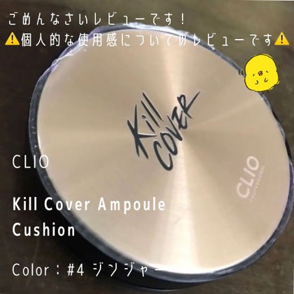 キル カバー アンプル クッション 04 GINGER/CLIO/クッションファンデーションを使ったクチコミ(1枚目)
