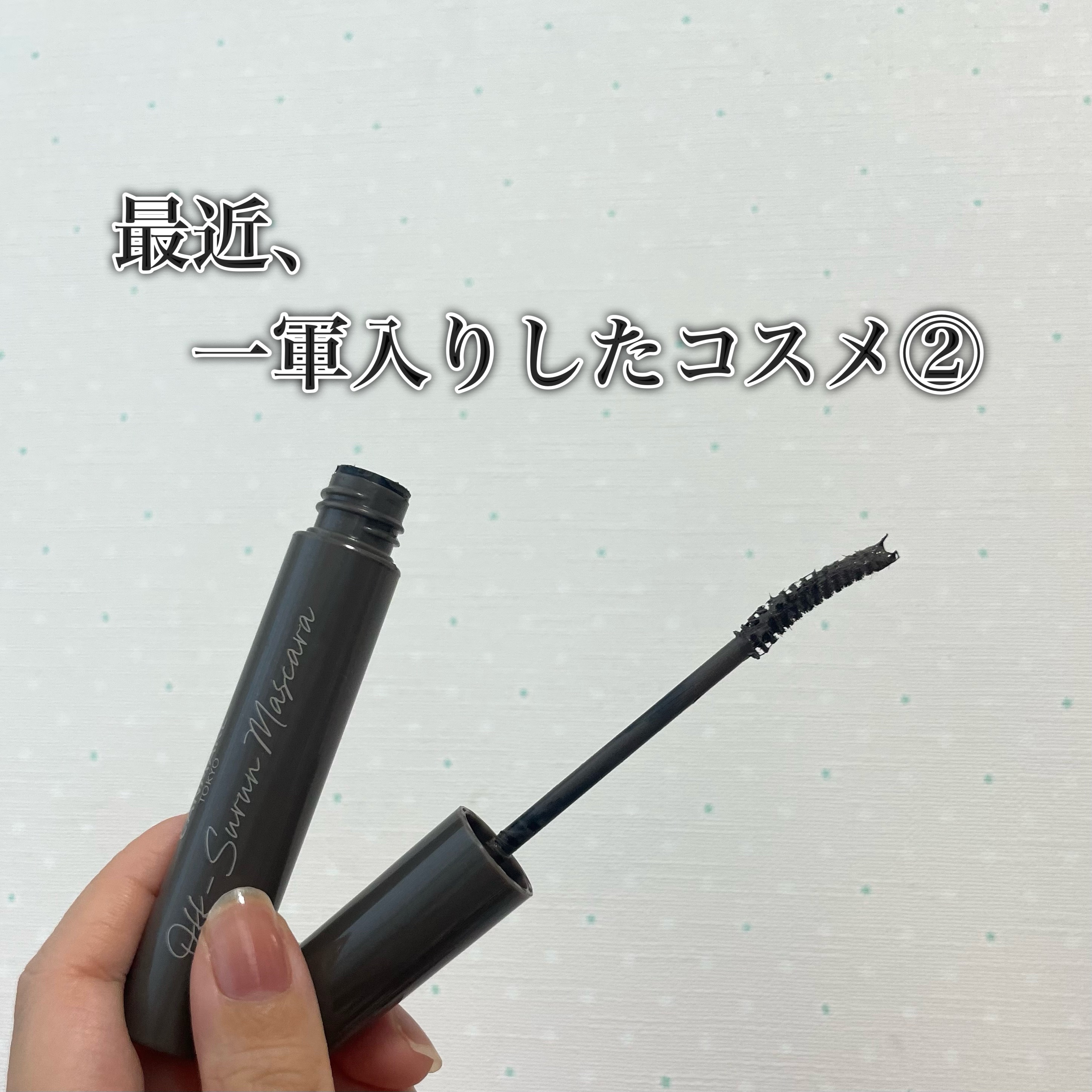 オフするんマスカラ/キャンメイク/マスカラを使ったクチコミ（1枚目）