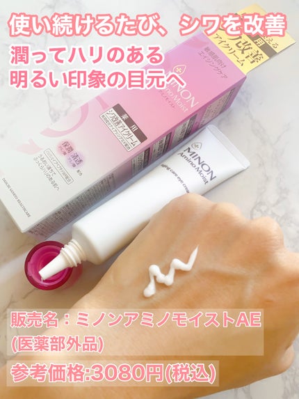 ミノン アミノモイスト エイジングケア アイクリーム/ミノン/アイケア・アイクリームを使ったクチコミ(3枚目)