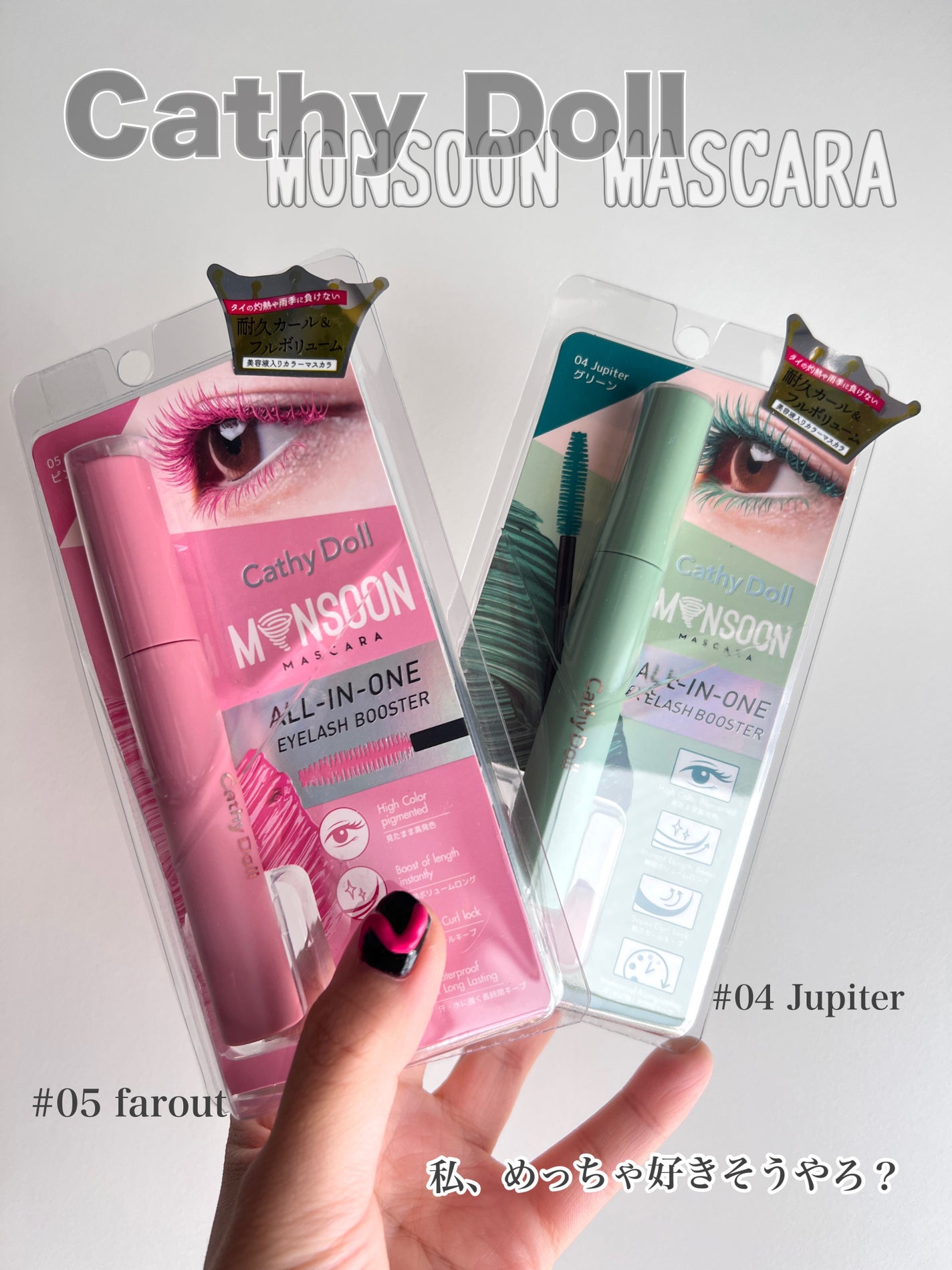 モンスーンカラーマスカラ/CathyDoll/マスカラを使ったクチコミ(1枚目)