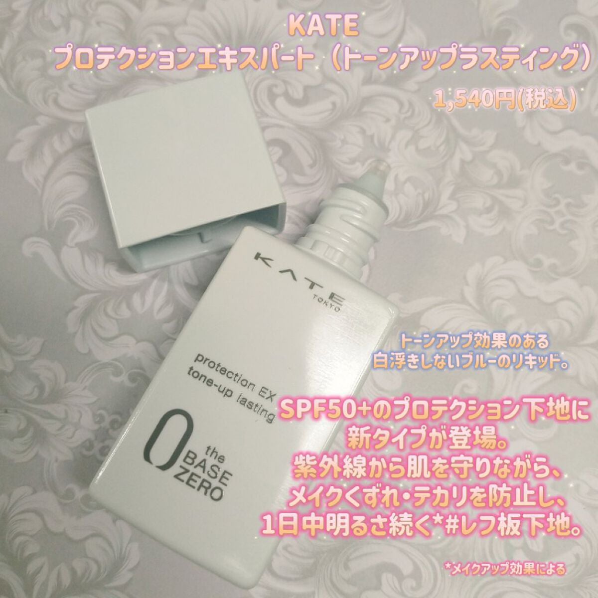 プロテクションエキスパート(トーンアップラスティング)/KATE/化粧下地を使ったクチコミ(1枚目)