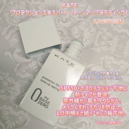プロテクションエキスパート(トーンアップラスティング)/KATE/化粧下地を使ったクチコミ(1枚目)