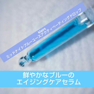 ミッドナイトブルーユースアクティベーティングドロップ(20ml)/Klairs/美容液を使ったクチコミ（1枚目）