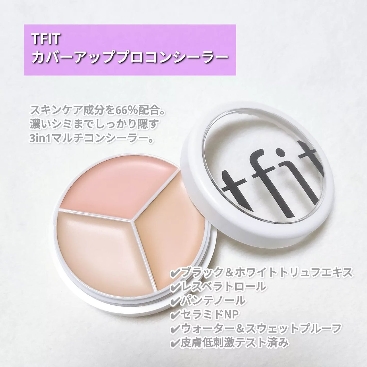 カバーアッププロコンシーラー/TFIT/パレットコンシーラーを使ったクチコミ(2枚目)