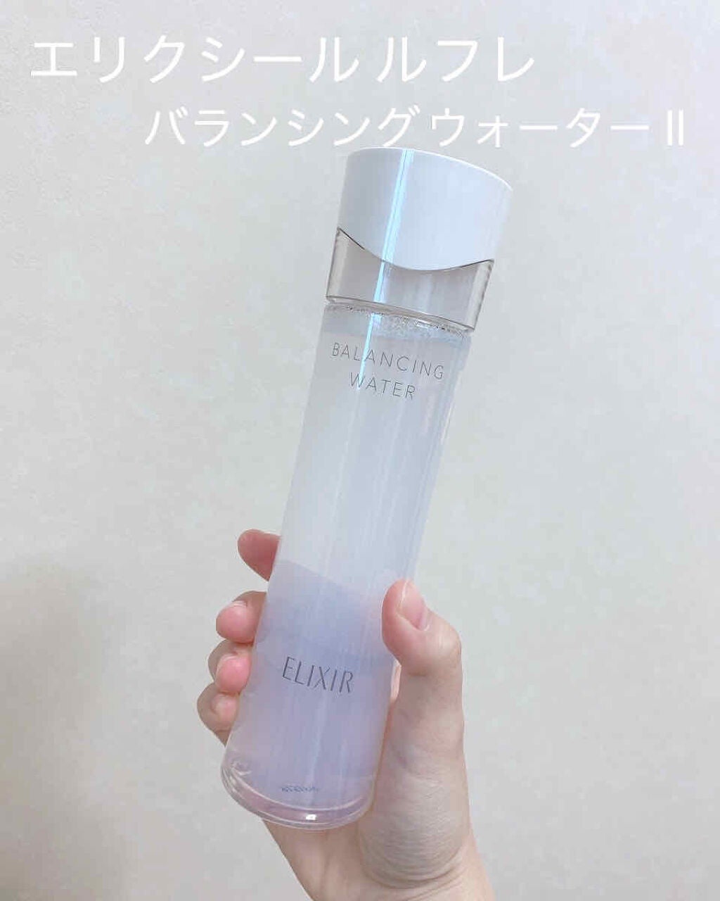 エリクシール ルフレ バランシング ウォーター II/エリクシール/化粧水を使ったクチコミ(1枚目)
