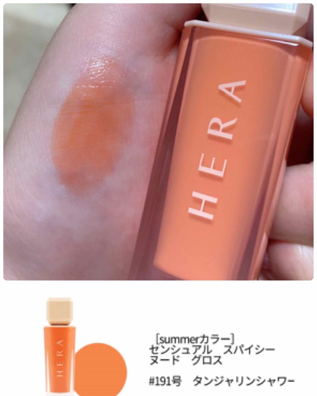 センシュアルスパイシーヌードグロス/HERA/リップグロスを使ったクチコミ(2枚目)