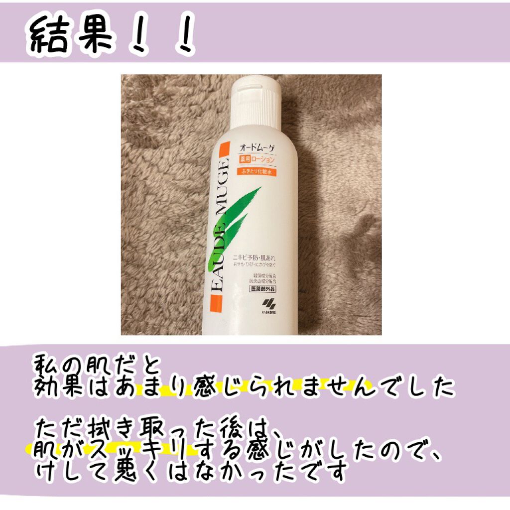 オードムーゲ 薬用ローション(ふきとり化粧水)/オードムーゲ/拭き取り化粧水を使ったクチコミ(2枚目)